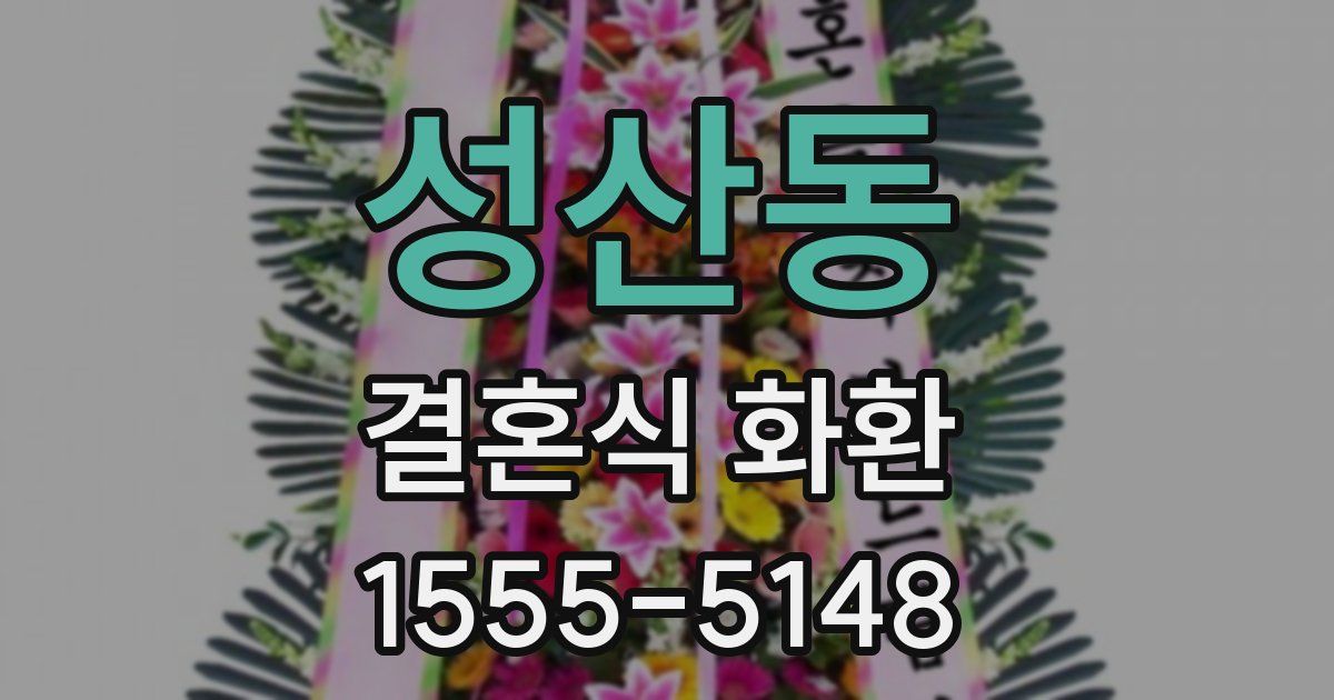 성산동 결혼식 화환
