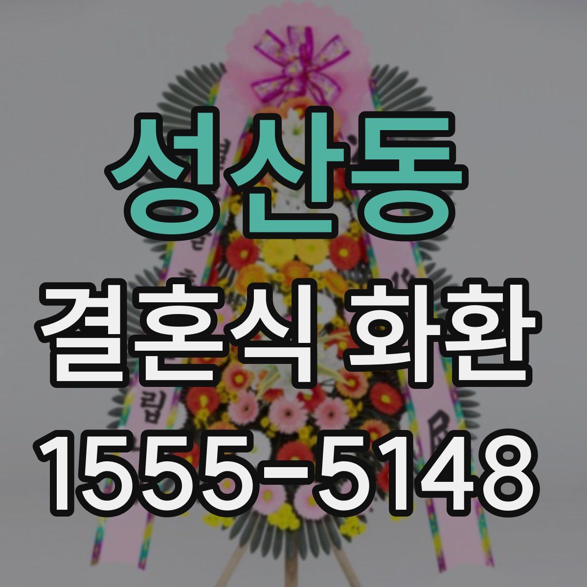성산동 결혼식 화환
