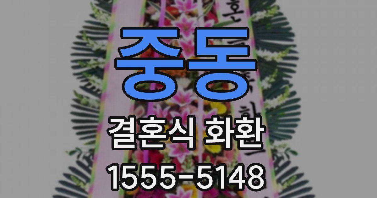 중동 결혼식 화환