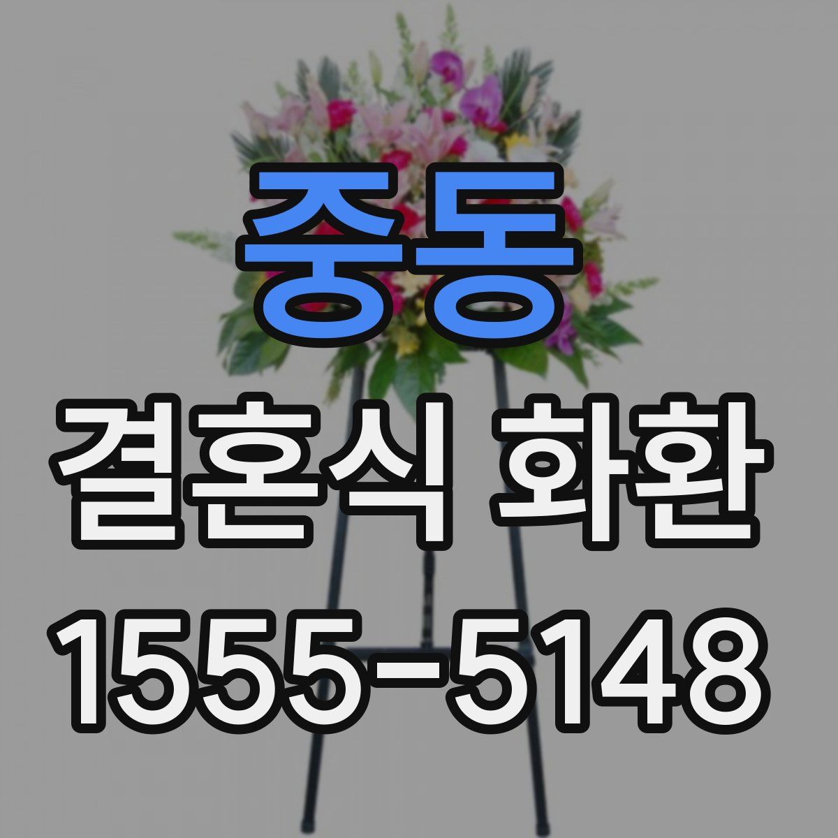 중동 결혼식 화환