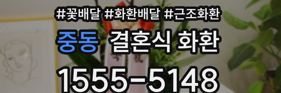 중동 결혼식 화환