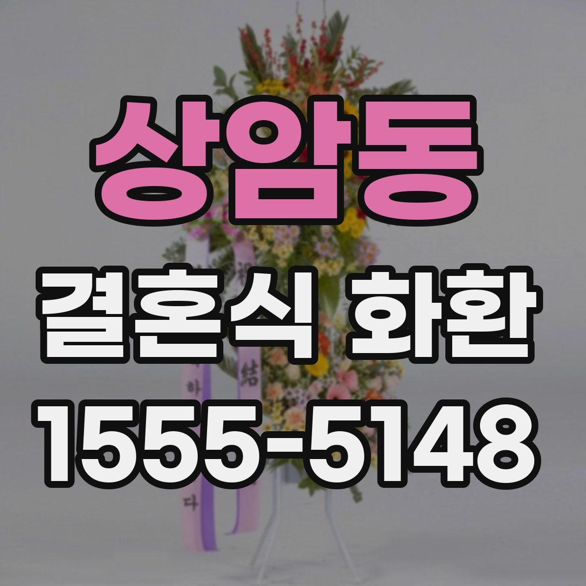 상암동 결혼식 화환