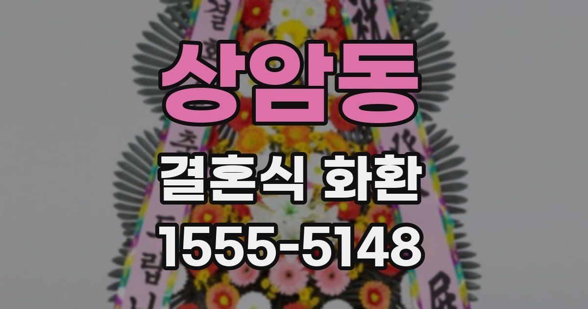 상암동 결혼식 화환