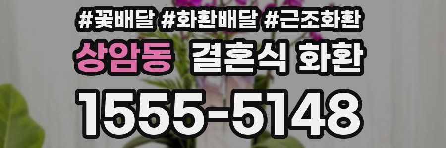 상암동 결혼식 화환