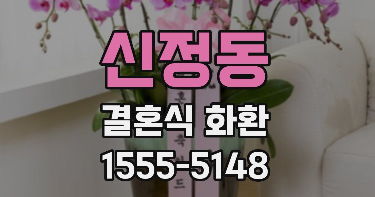 신정동 결혼식 화환