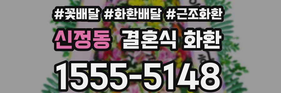 신정동 결혼식 화환