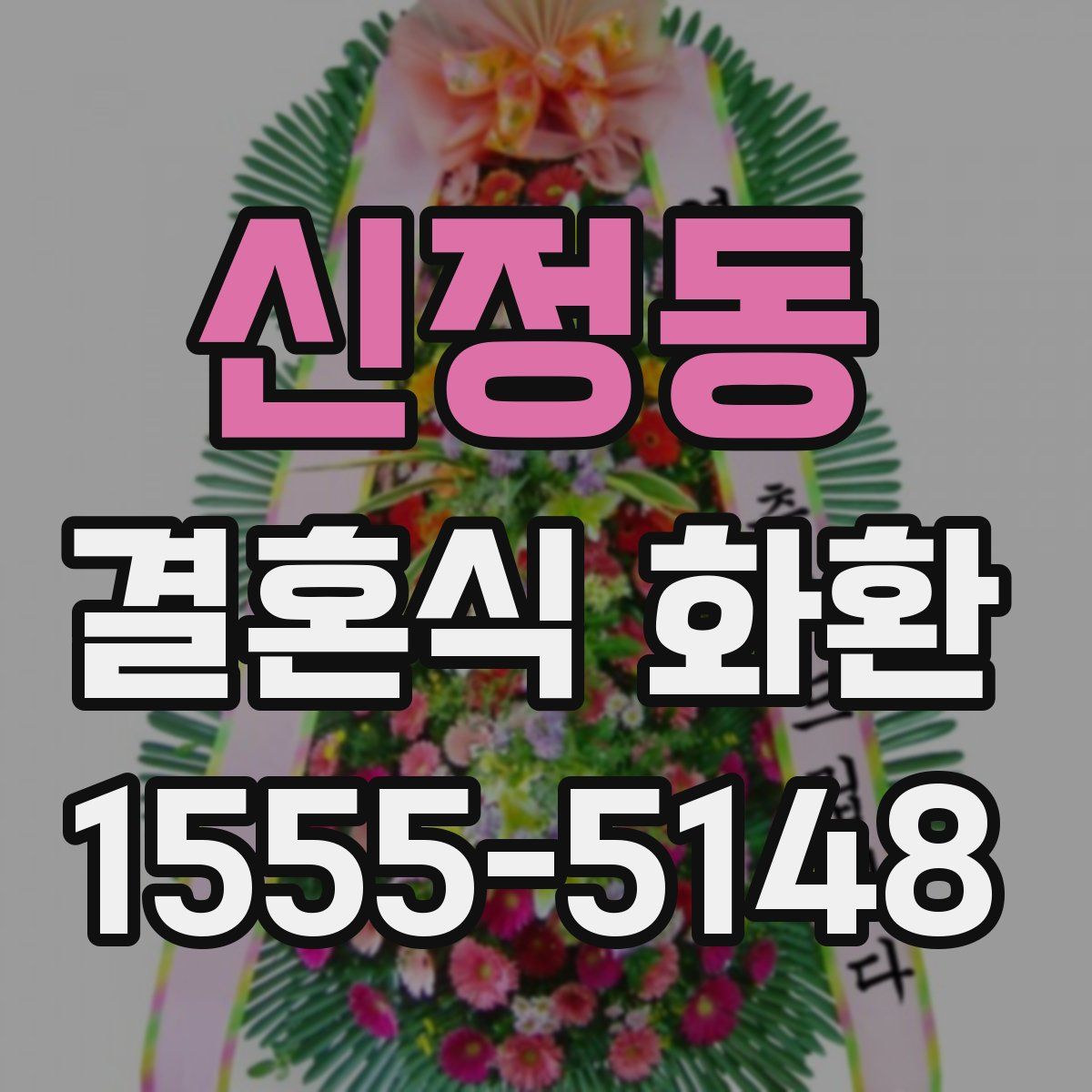 신정동 결혼식 화환