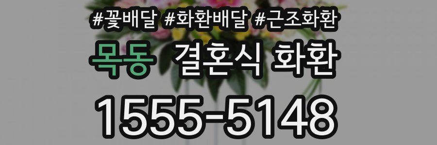 목동 결혼식 화환
