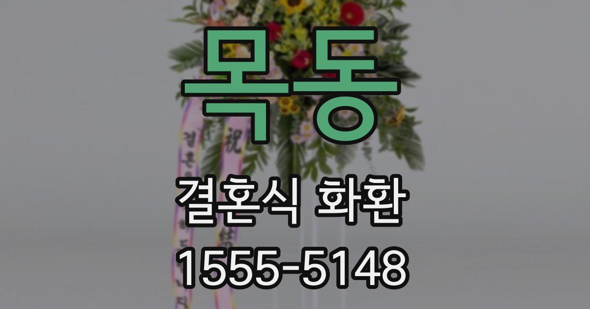 목동 결혼식 화환