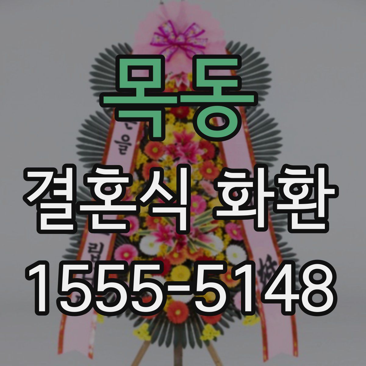 목동 결혼식 화환