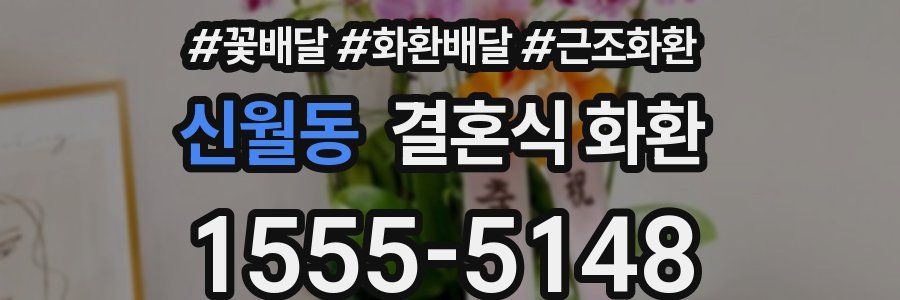 신월동 결혼식 화환
