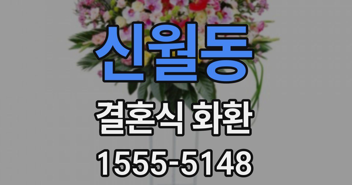 신월동 결혼식 화환