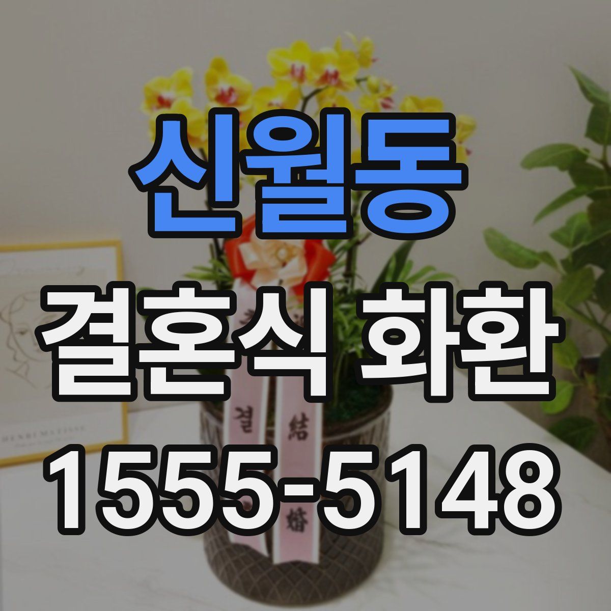 신월동 결혼식 화환