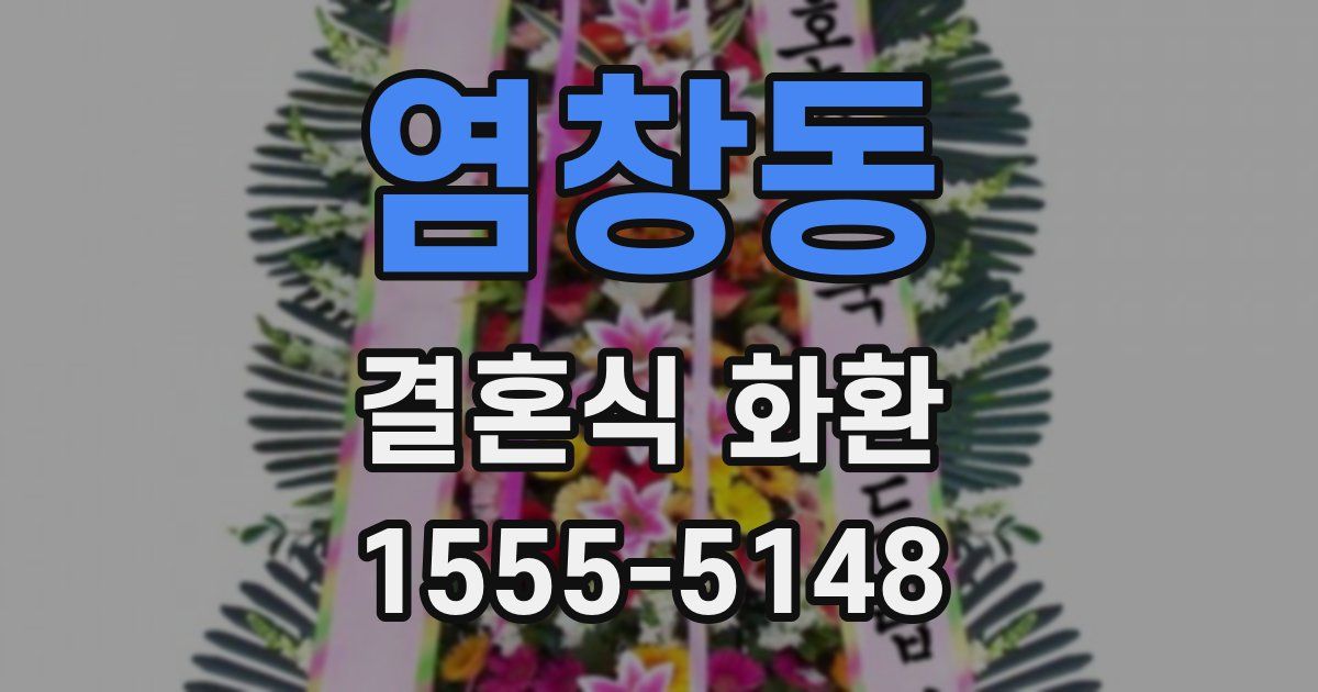 염창동 결혼식 화환