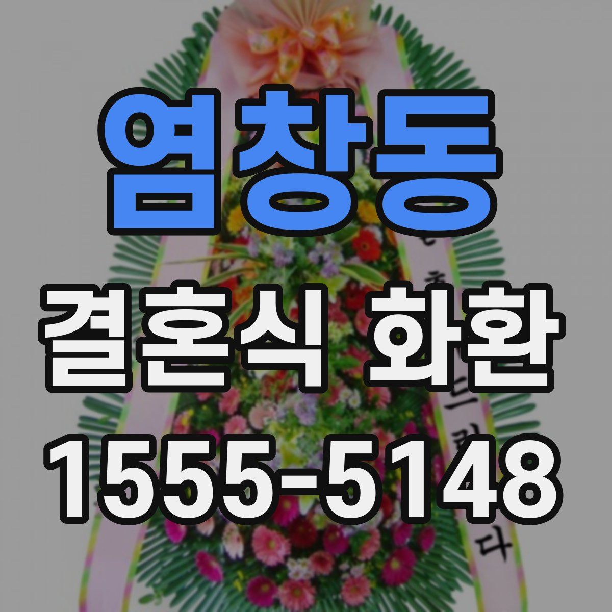 염창동 결혼식 화환