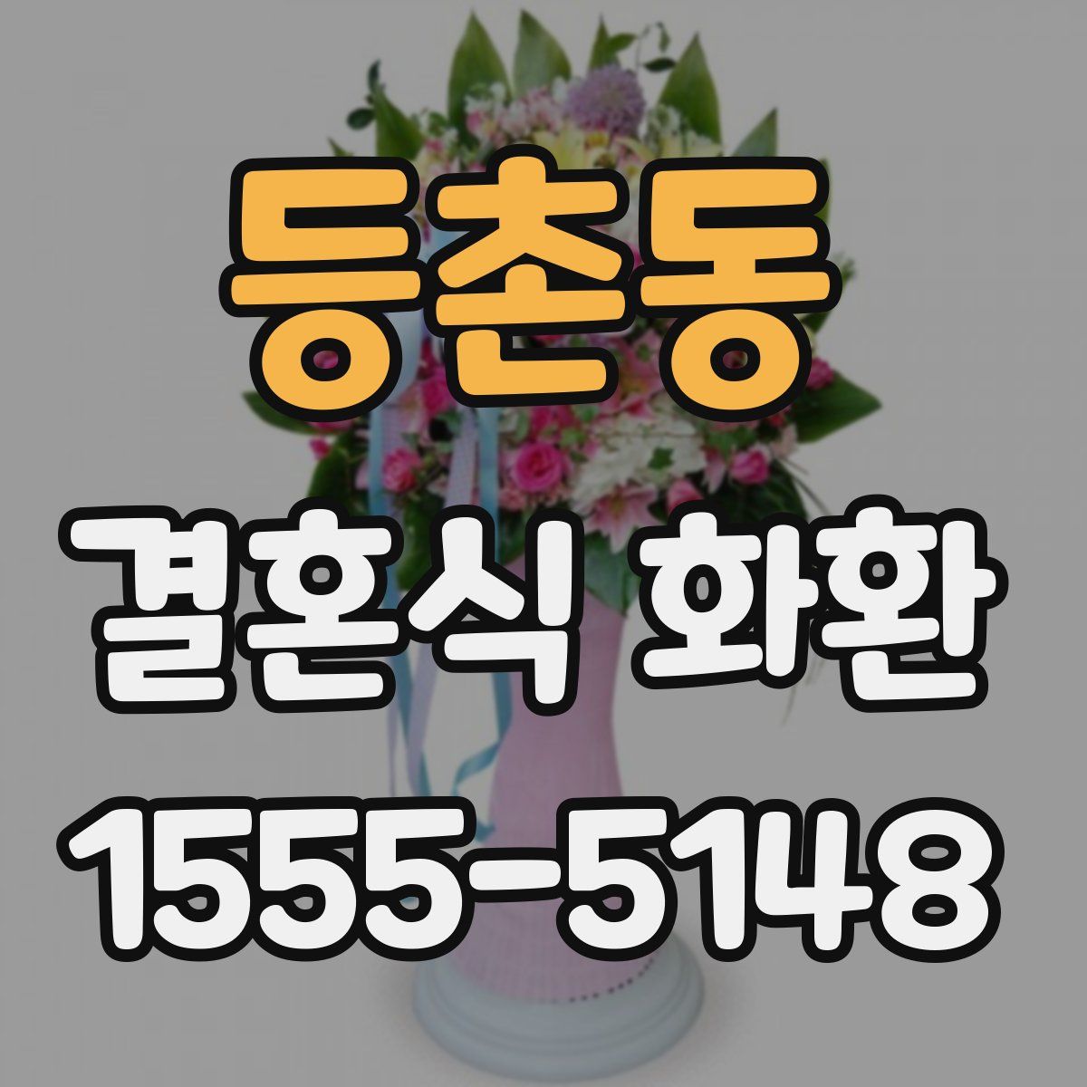 등촌동 결혼식 화환