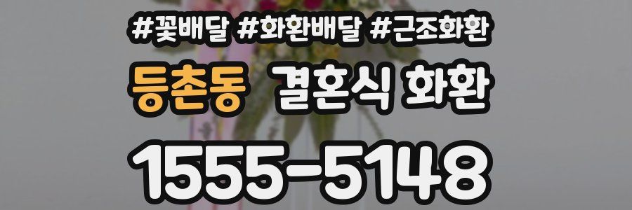 등촌동 결혼식 화환