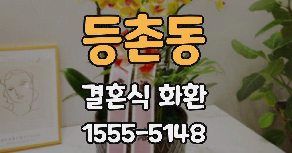등촌동 결혼식 화환