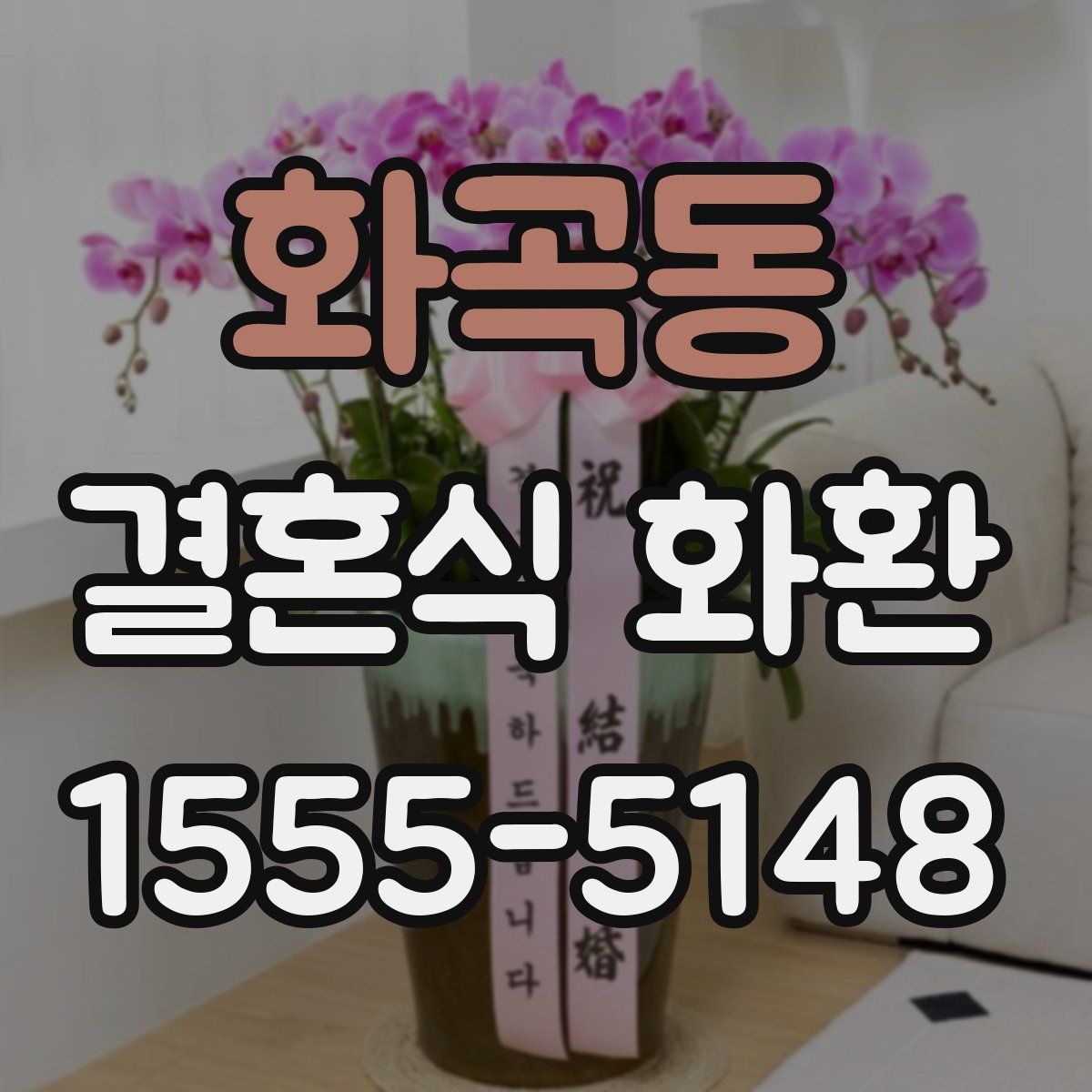 화곡동 결혼식 화환