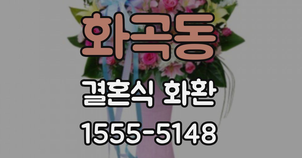 화곡동 결혼식 화환