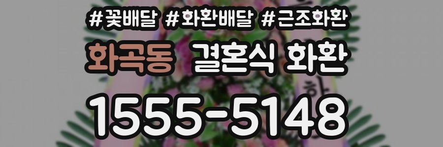 화곡동 결혼식 화환