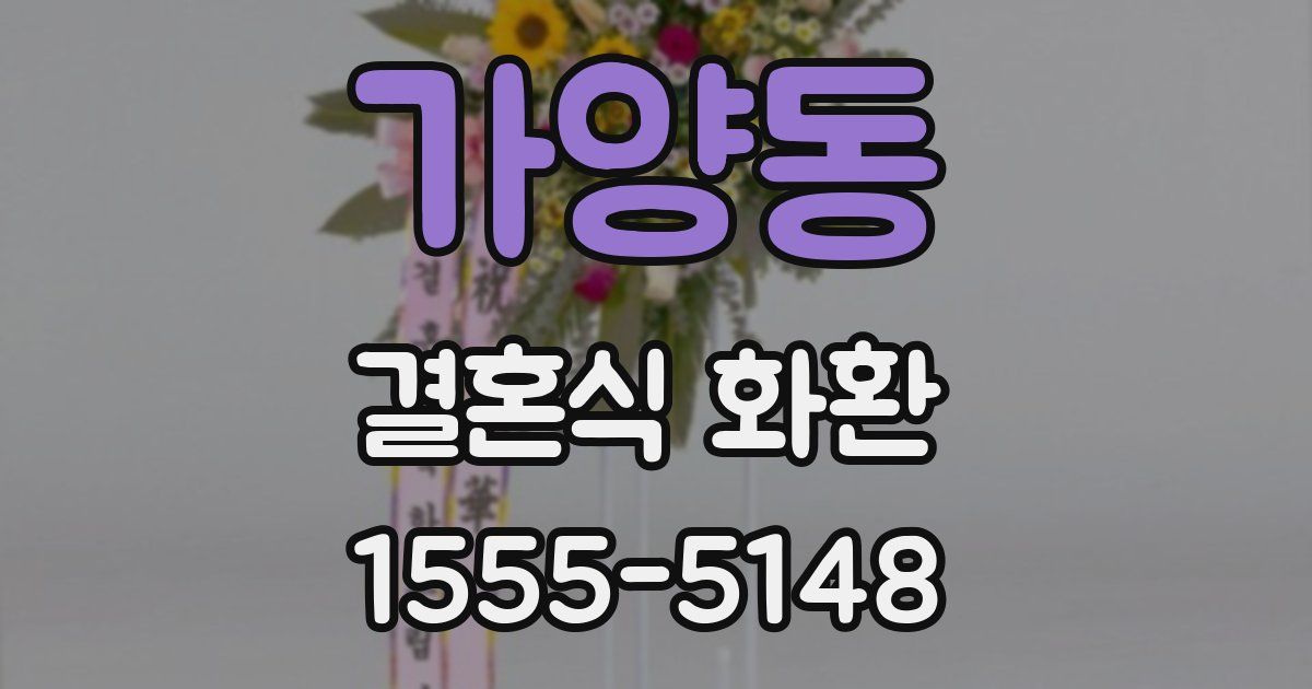 가양동 결혼식 화환