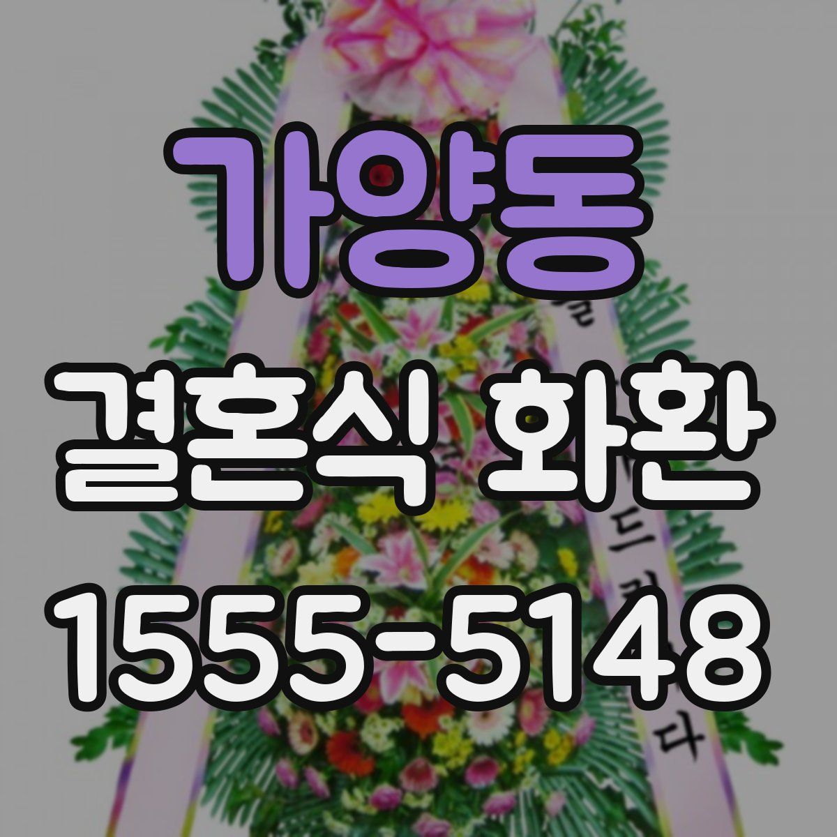 가양동 결혼식 화환