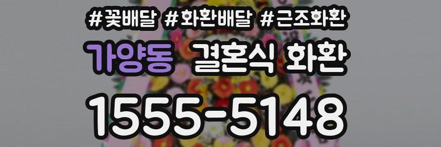 가양동 결혼식 화환