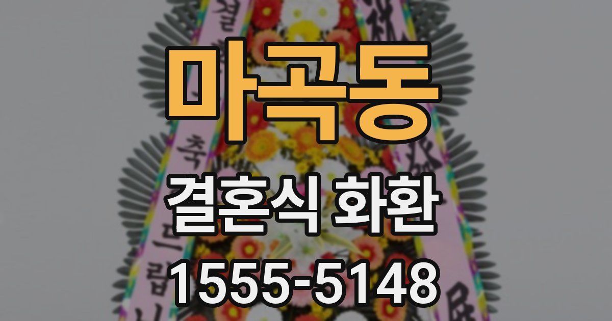 마곡동 결혼식 화환