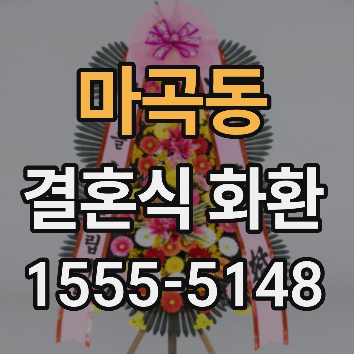 마곡동 결혼식 화환