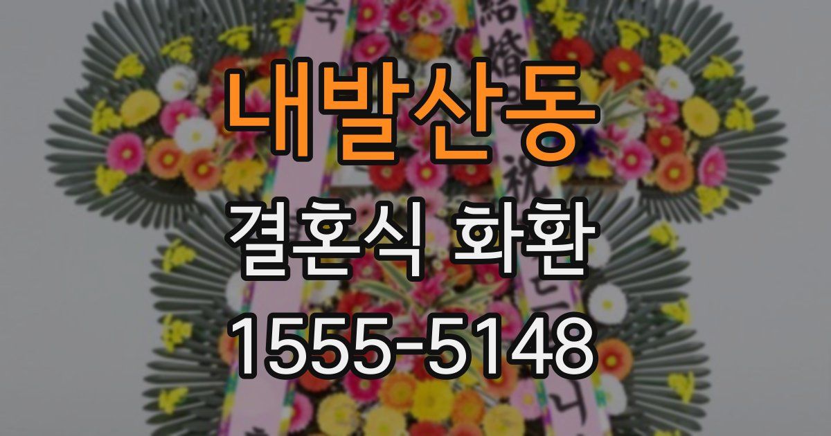 내발산동 결혼식 화환