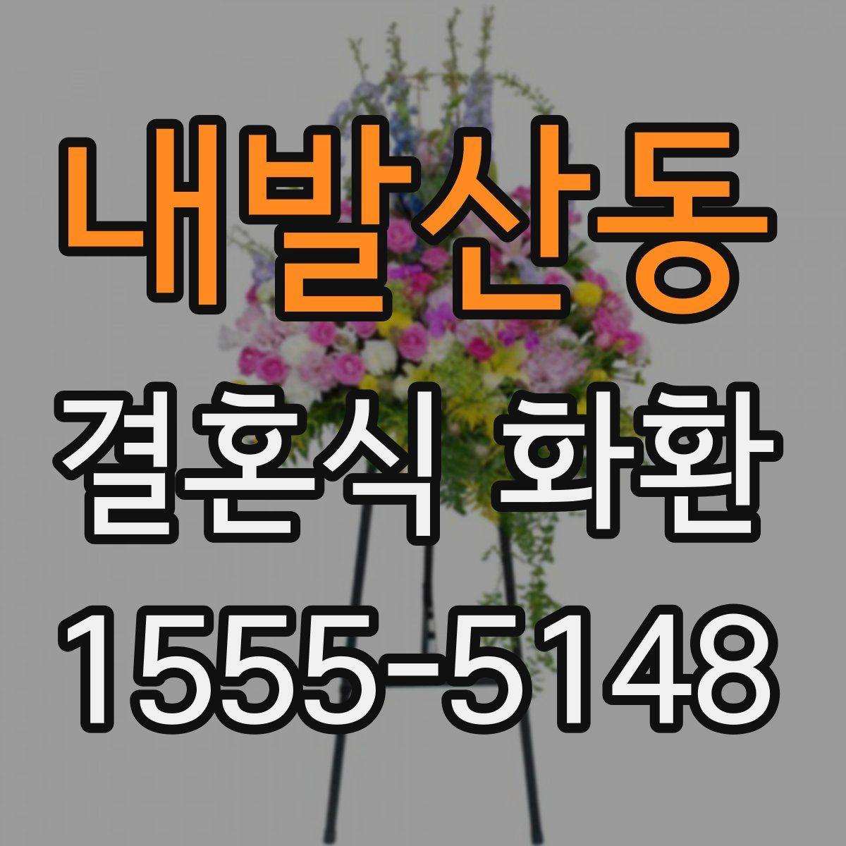내발산동 결혼식 화환
