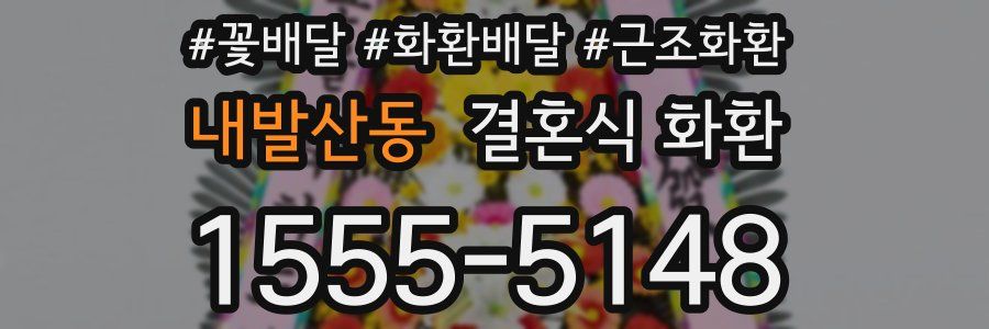 내발산동 결혼식 화환