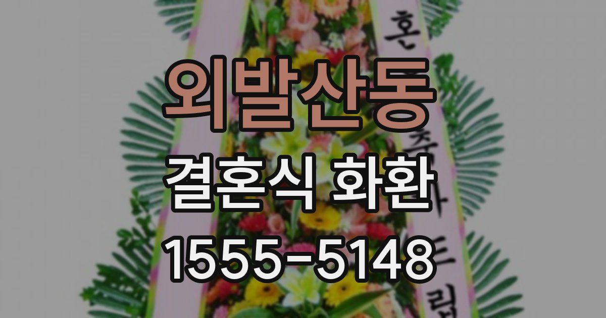 외발산동 결혼식 화환