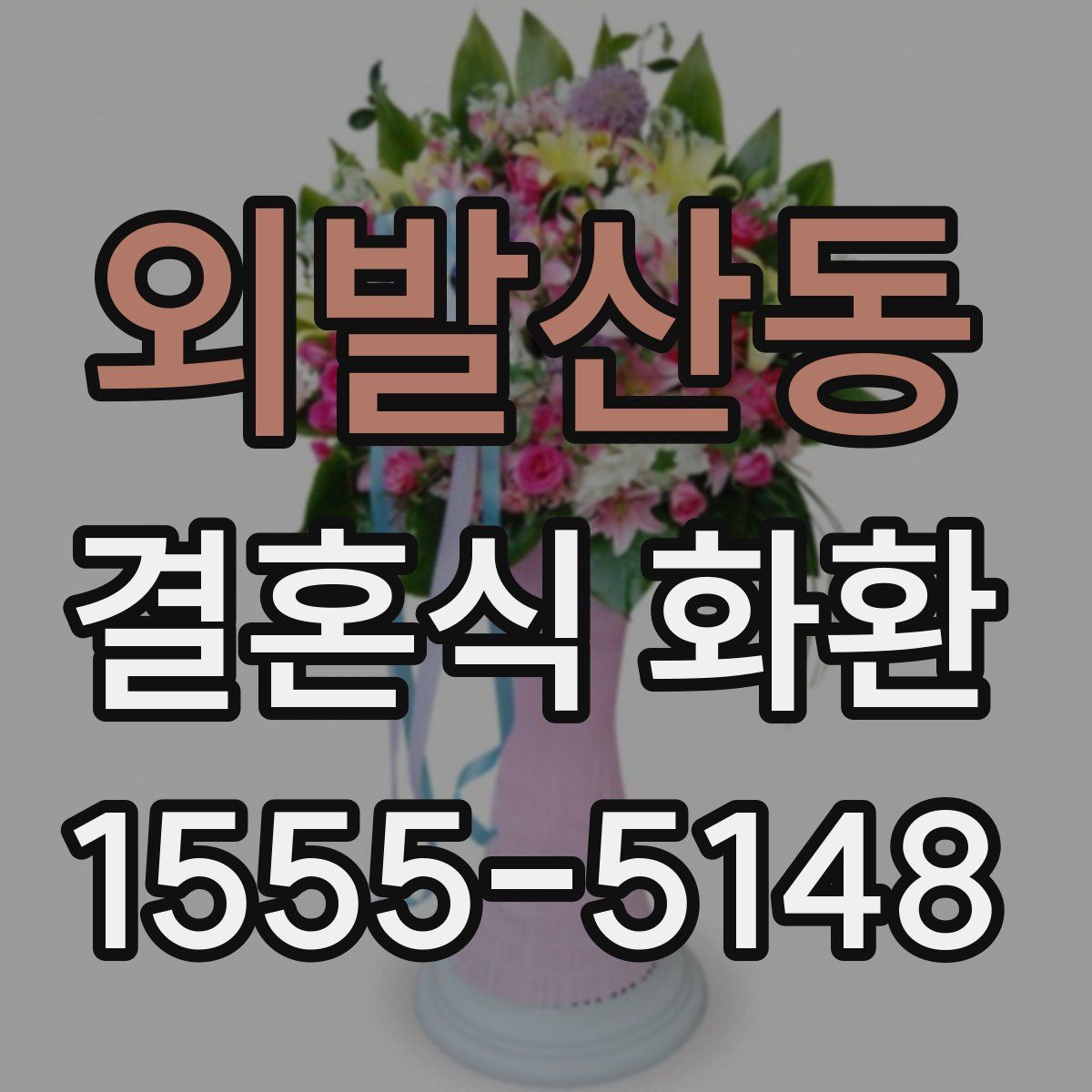 외발산동 결혼식 화환