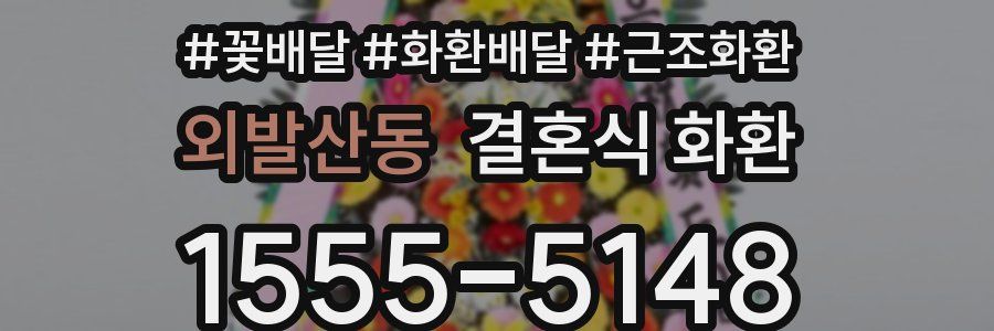 외발산동 결혼식 화환