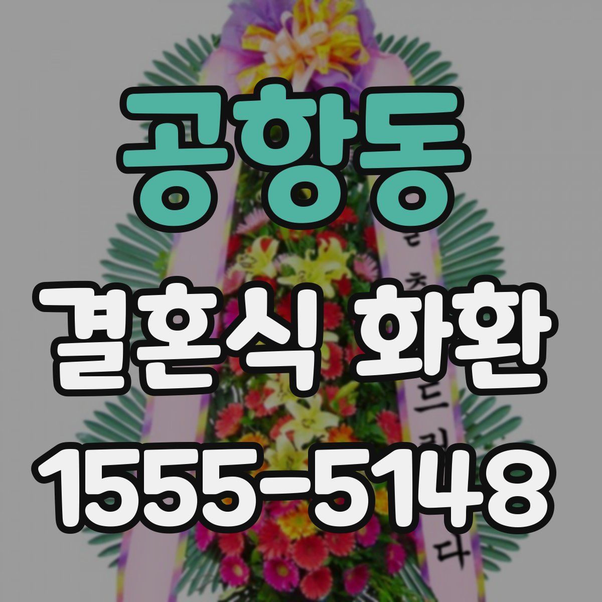 공항동 결혼식 화환