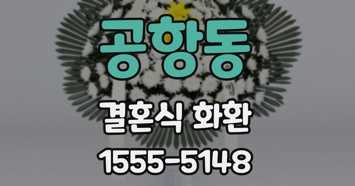 공항동 결혼식 화환