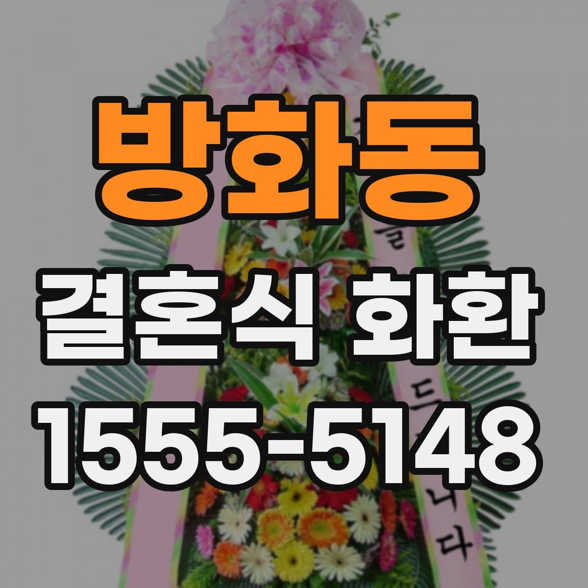 방화동 결혼식 화환