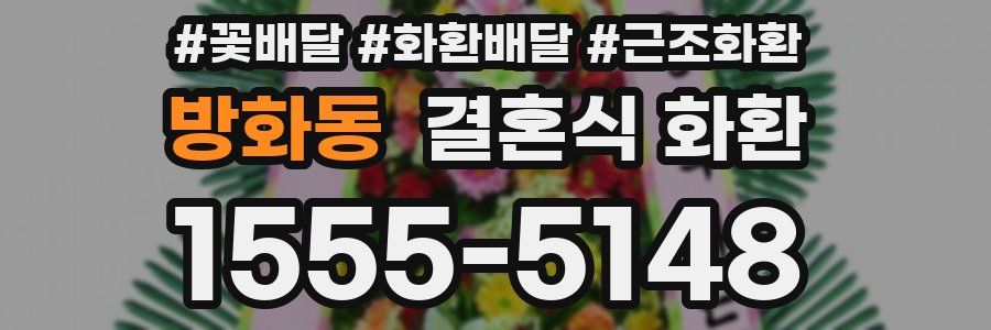 방화동 결혼식 화환