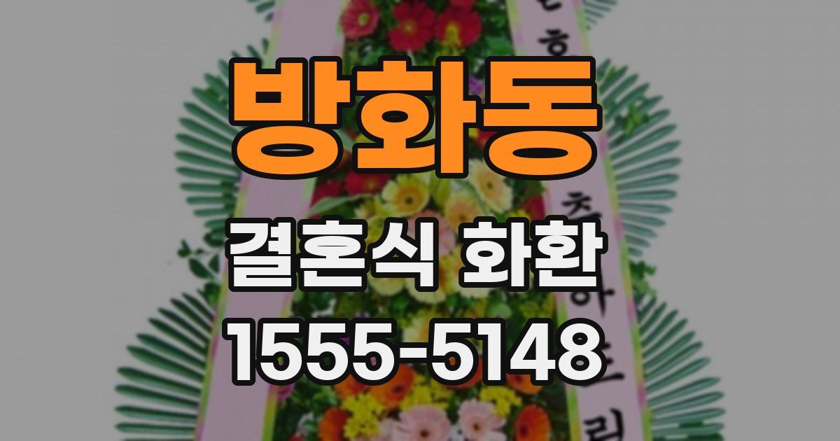 방화동 결혼식 화환