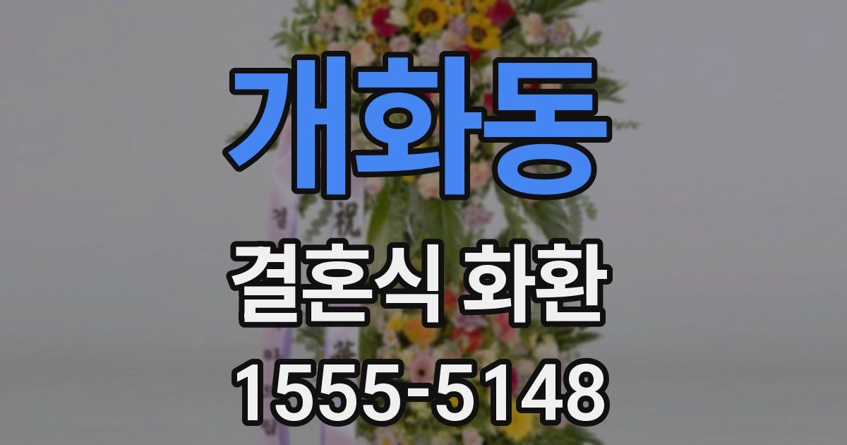 개화동 결혼식 화환
