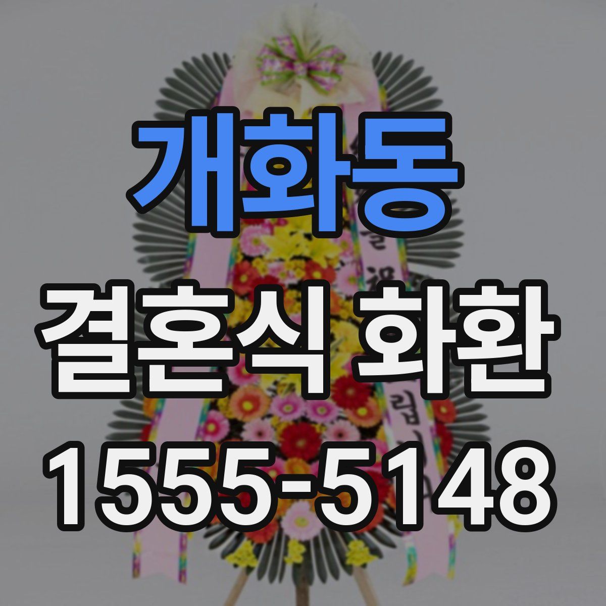 개화동 결혼식 화환