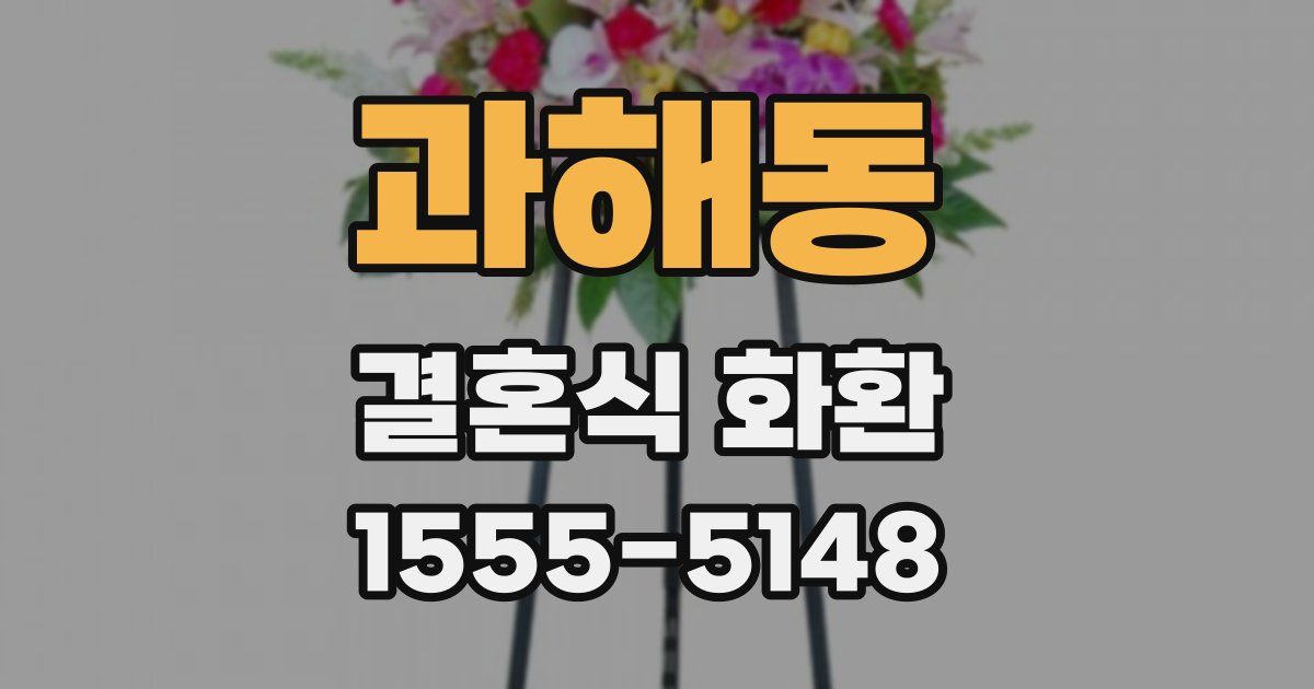 과해동 결혼식 화환