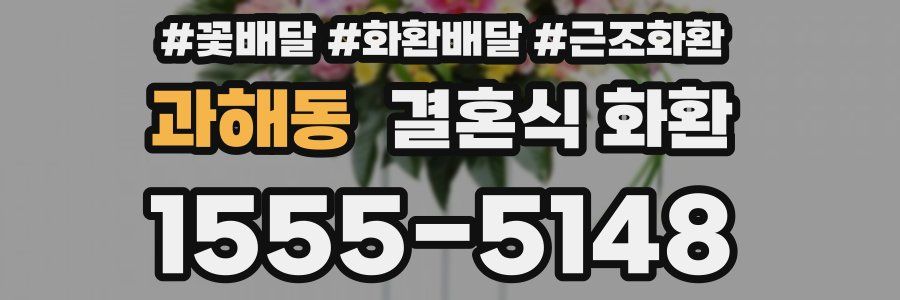 과해동 결혼식 화환