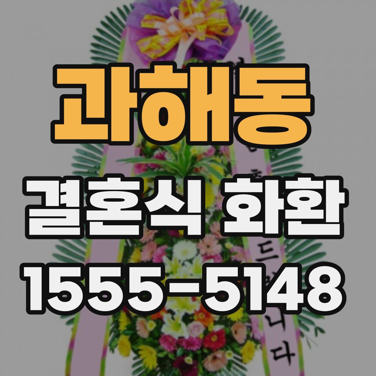 과해동 결혼식 화환