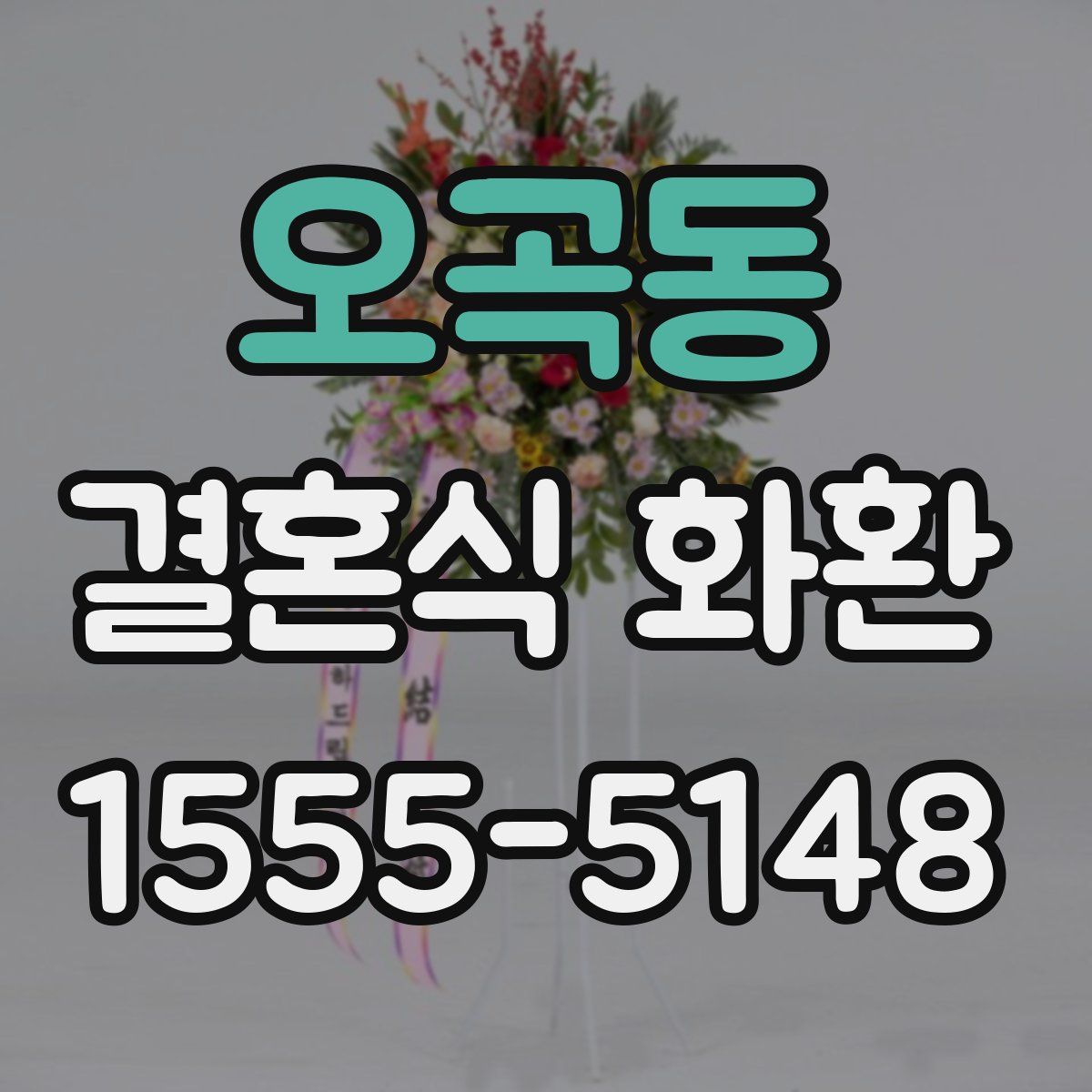 오곡동 결혼식 화환