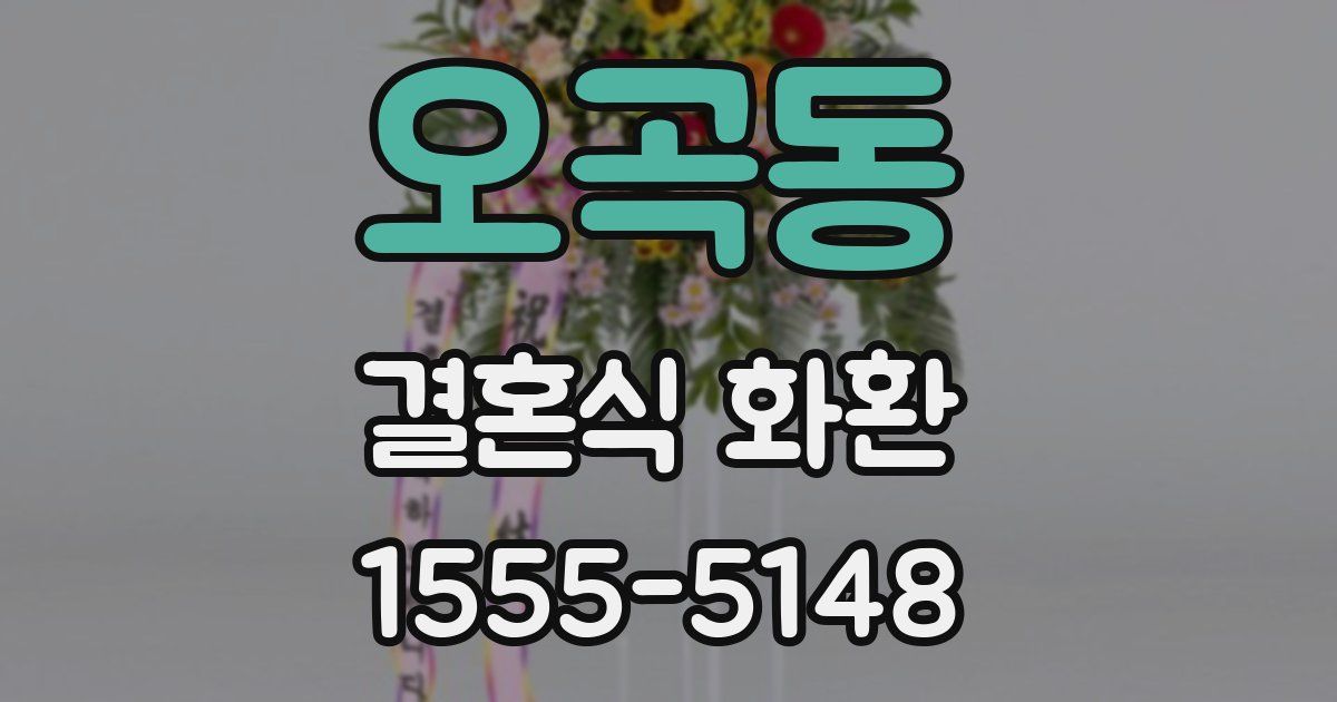 오곡동 결혼식 화환