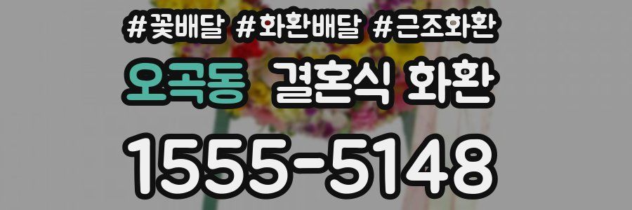 오곡동 결혼식 화환