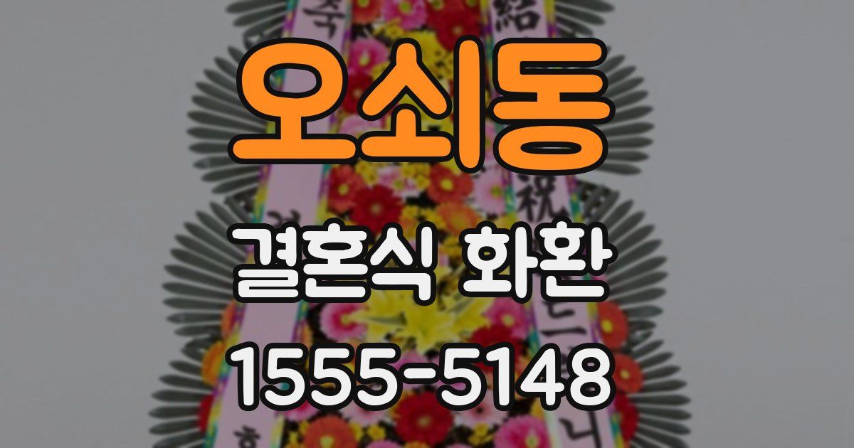 오쇠동 결혼식 화환